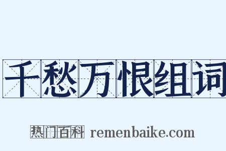 千愁万恨组词是什么意思的图片